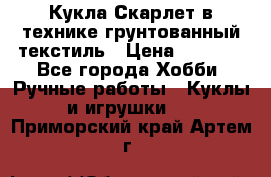 Кукла Скарлет в технике грунтованный текстиль › Цена ­ 4 000 - Все города Хобби. Ручные работы » Куклы и игрушки   . Приморский край,Артем г.